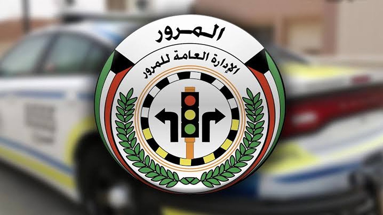 رقم حوادث المرور في الكويت