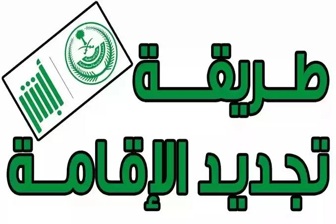 كيف يتم الدخول على موقع أبشر لكي يتم تجديد الإقامة