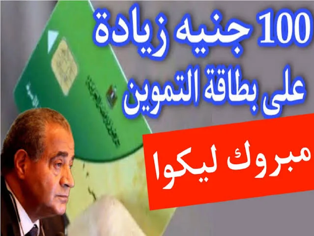 حقيقة زيادة نصيب الفرد في تموين شهر يونيو 2024