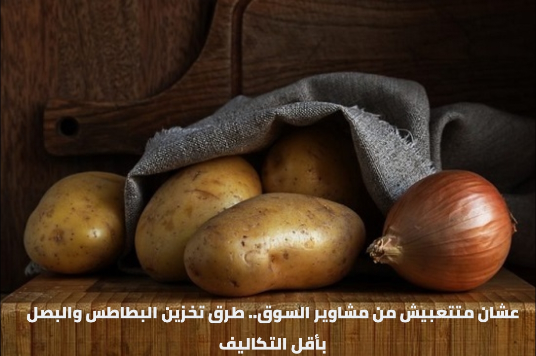 طريقة تخزين البطاطس والبصل