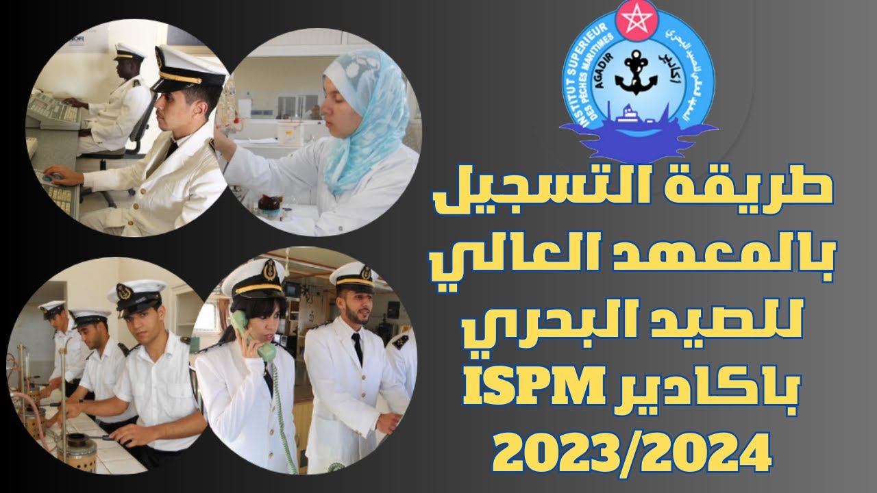 التسجيل في معهد الصيد البحري 2024