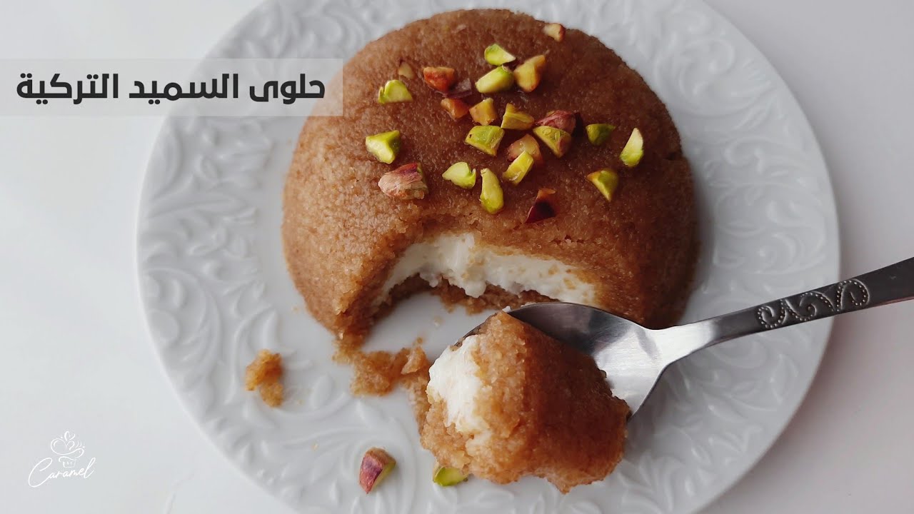 حلوى السميد