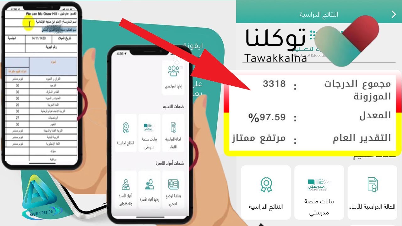 خطوات الاستعلام عن نتائج الطلاب عبر توكلنا