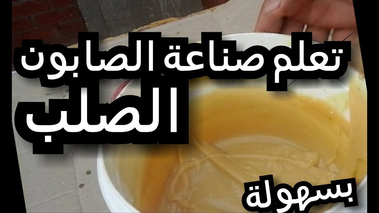 طريقة عمل الصابون الصلب