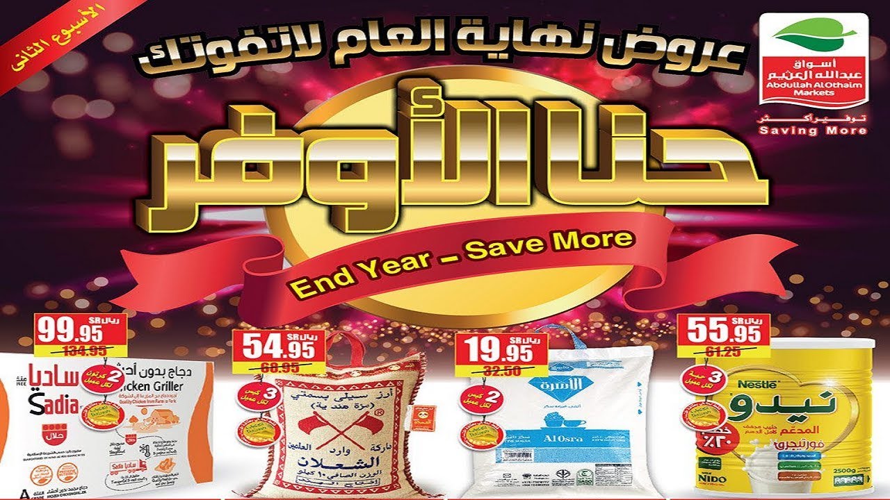 عروض أسواق العثيم لشهر يوليو 2024