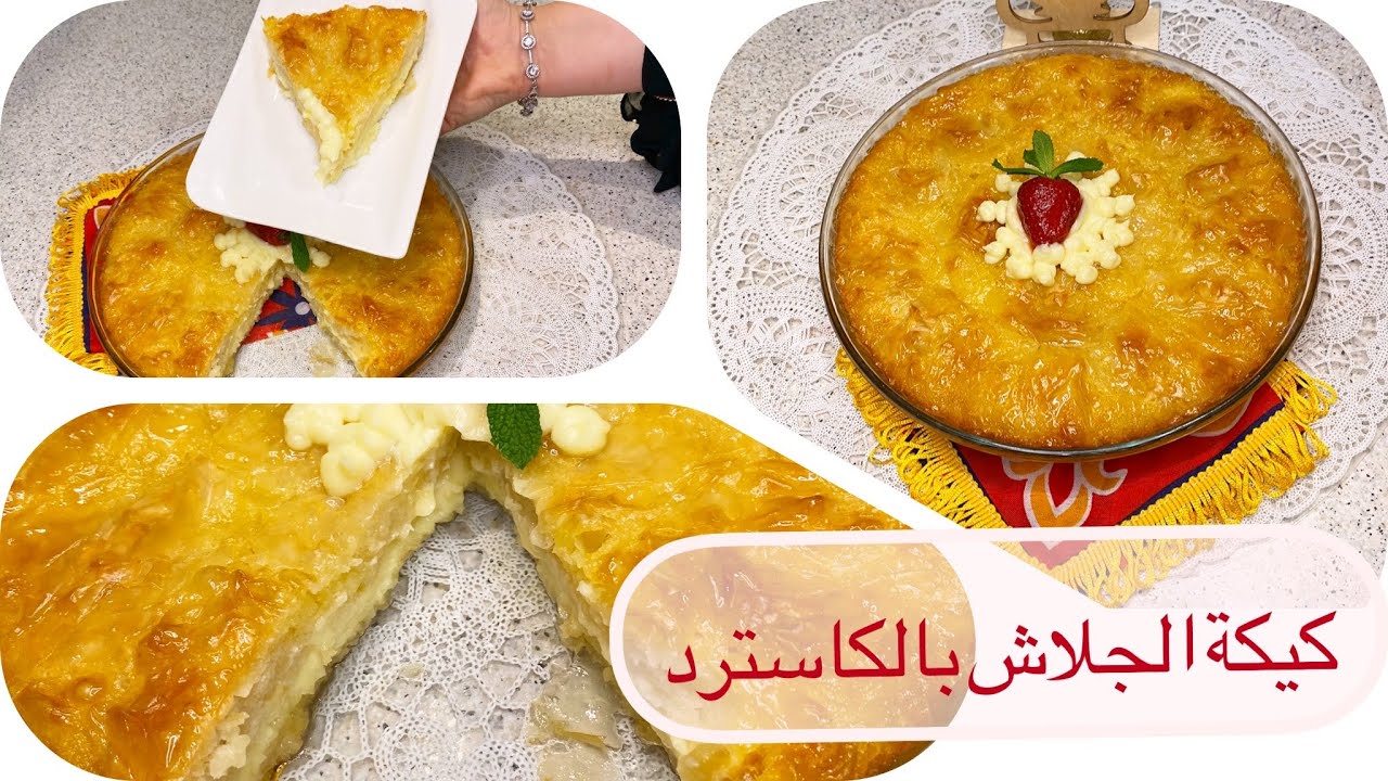 كيكة الجلاش الحلو بحشوة الكاسترد