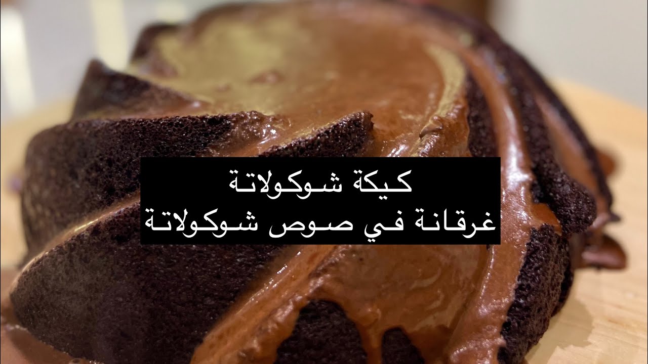 شوكليت كيك غرقانة شوكولاتة