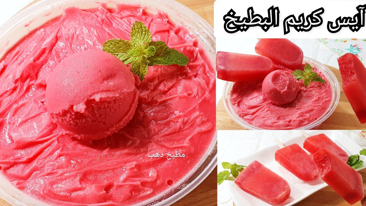 ايس كريم البطيخ