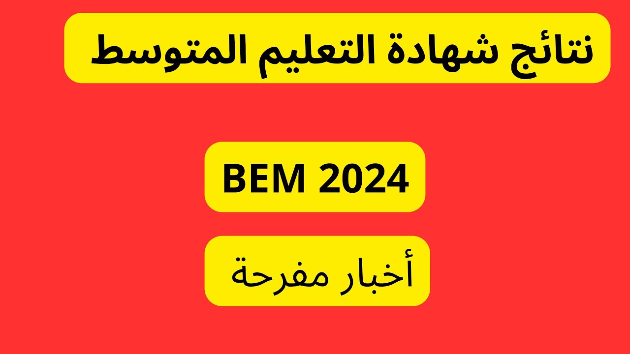 نتيجة البيام في الجزائر
