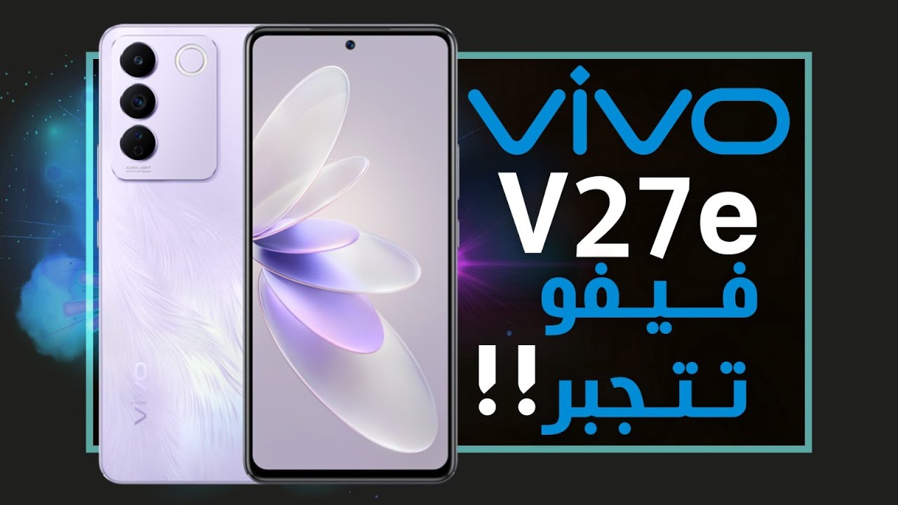 مواصفات هاتف Vivo V27e