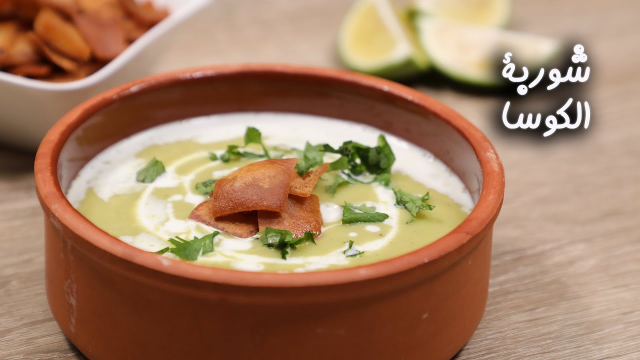 خطوات تحضير شوربة الكوسة