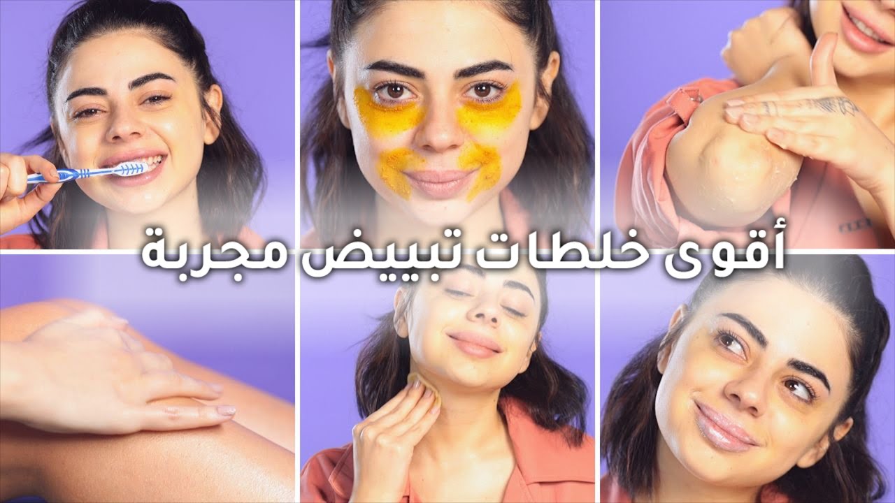 خلطات تبيض البشرة