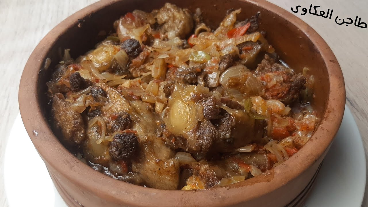 طاجن العكاوي