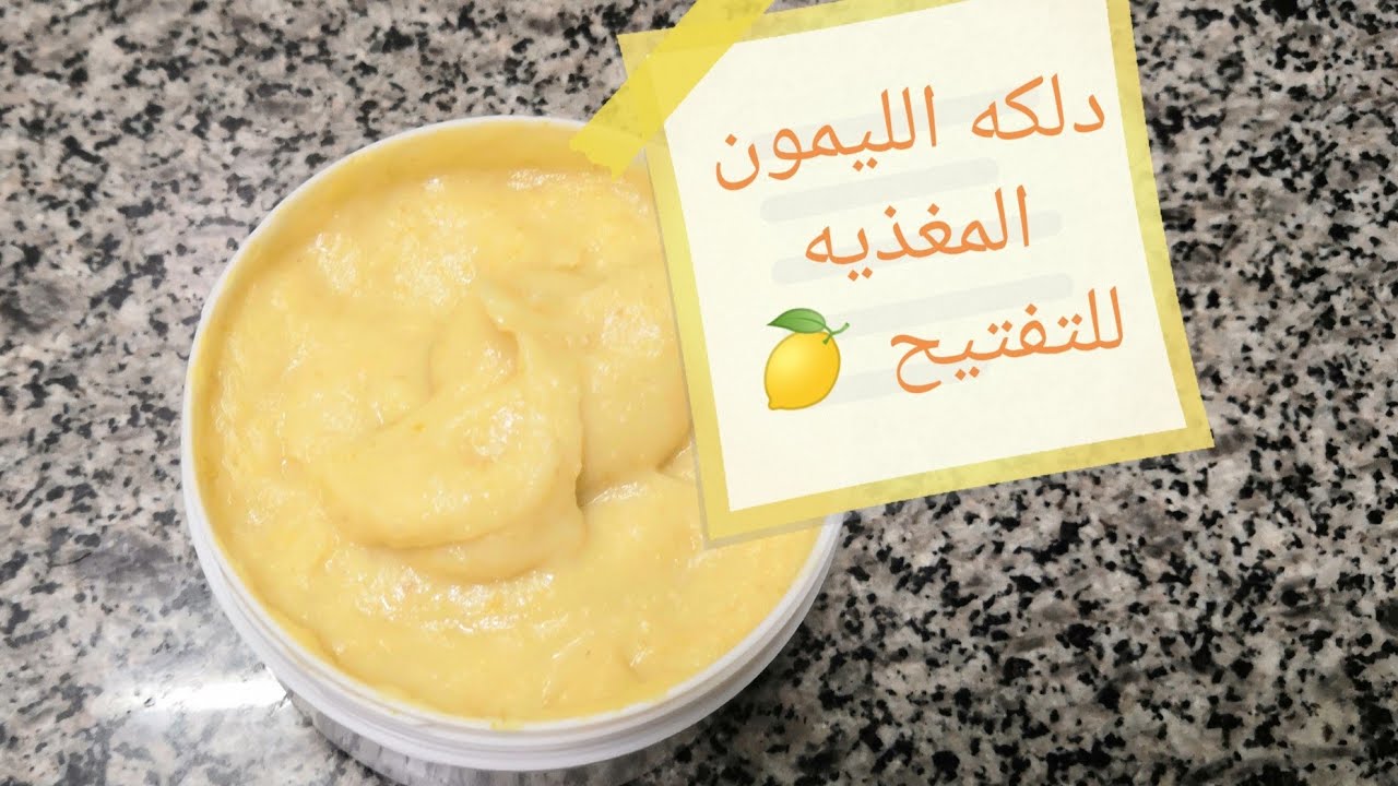 دلكة النشا والليمون لتبيض البشرة