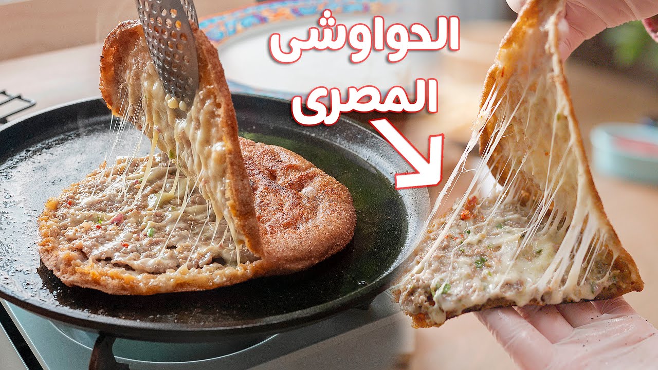 طريقة تحضير الحواوشى