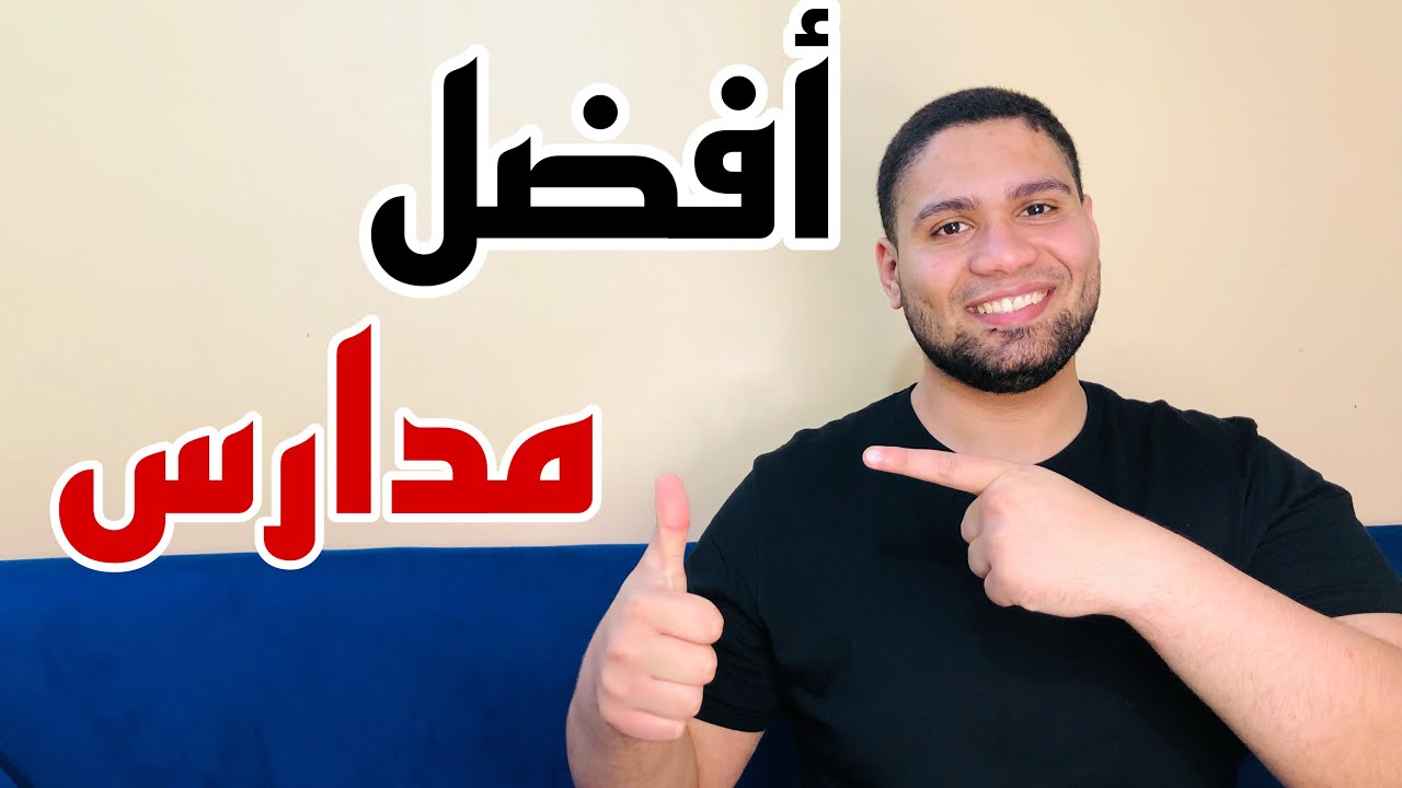 أفضل 10 مدارس للطلاب بعد الشهادة الإعدادية