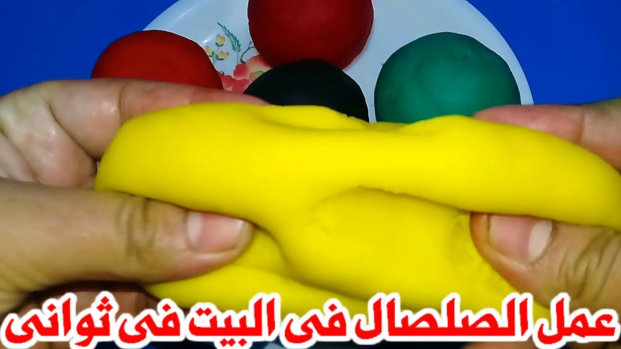 طريقة عمل الصلصال