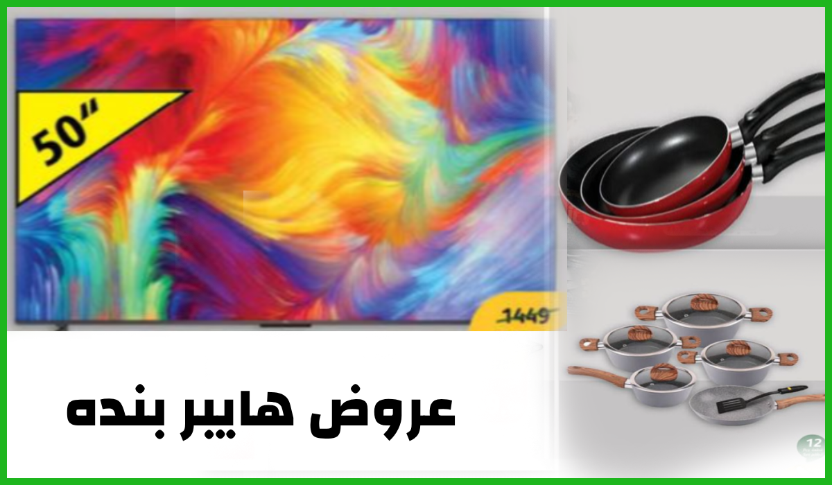 عروض بنده الأسبوعية، عروض أدوات المطبخ، عروض الشاشات الذكية