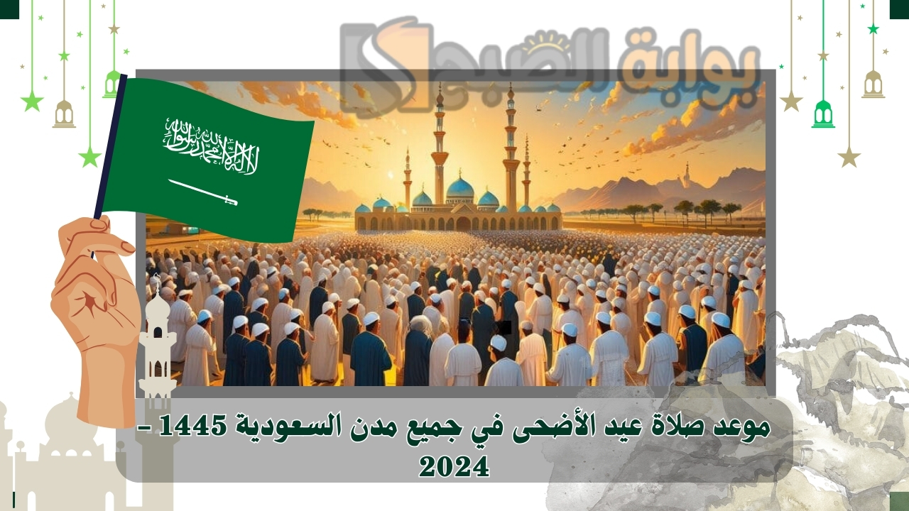 موعد صلاة عيد الأضحي بجميع مدن السعودية