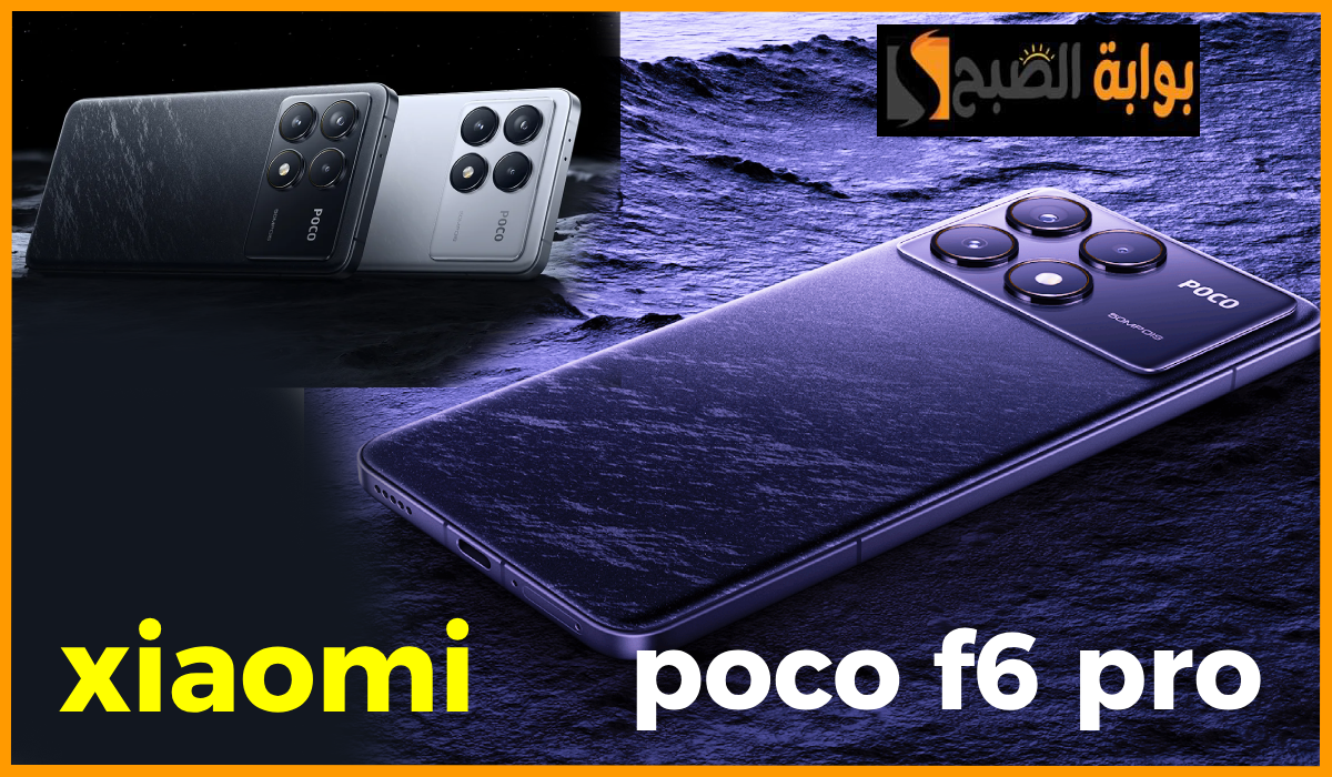 هاتف شاومي xiaomi poco f6 pro