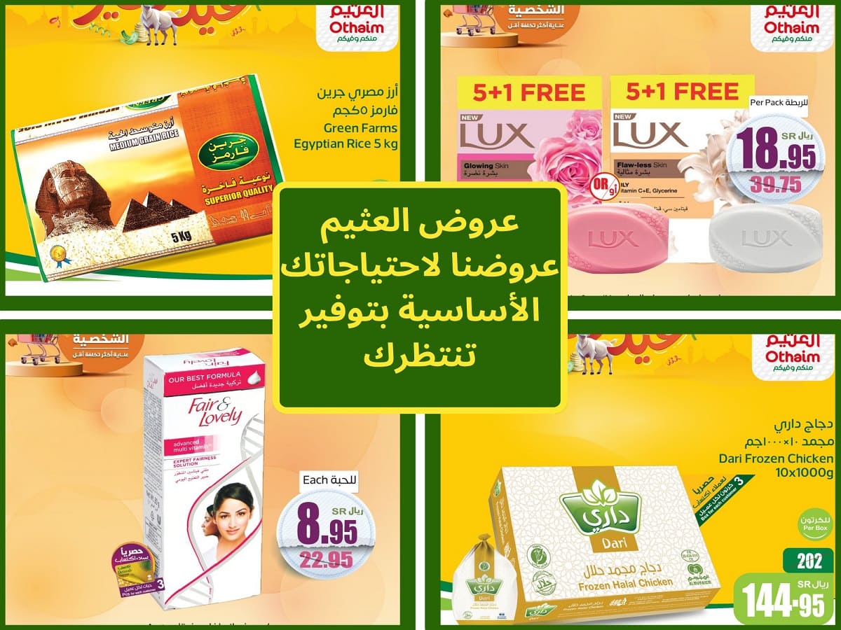 آخر عروض العثيم السعودية