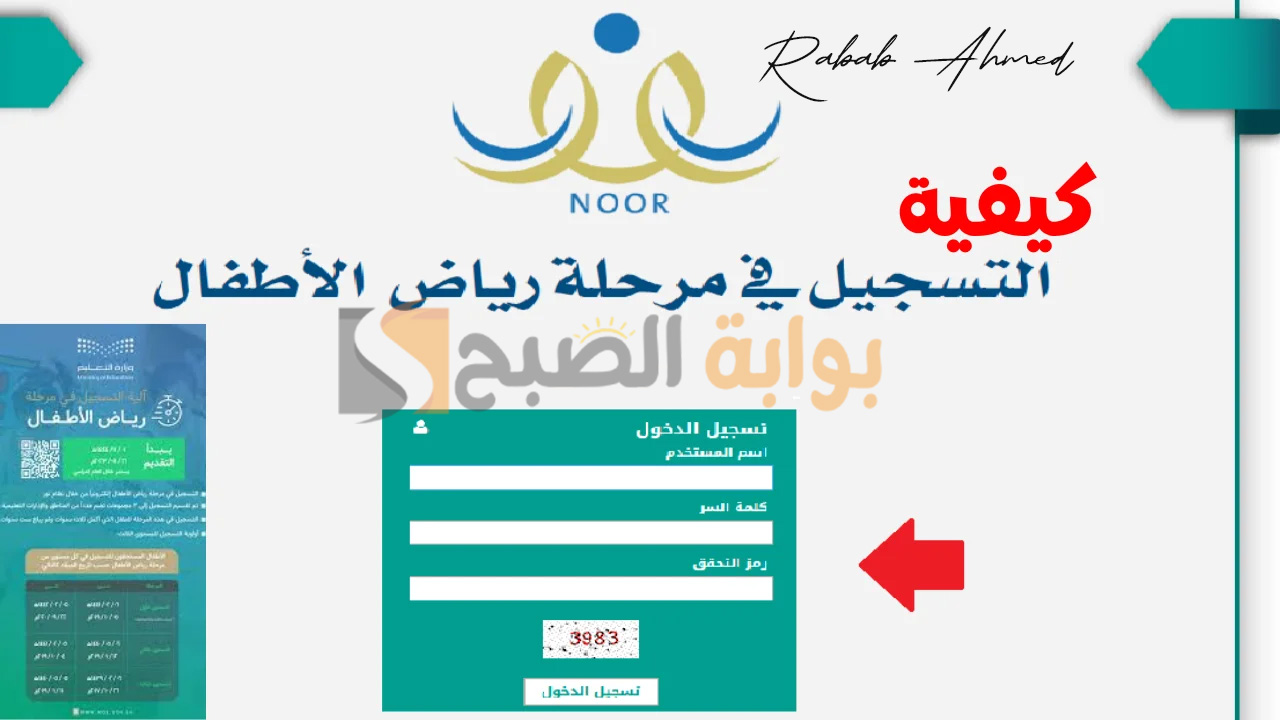 آلية تسجيل الروضة 1446 عبر نظام نور