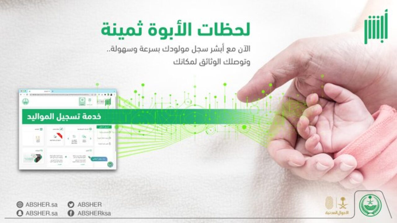 تعرف على خطوات تسجيل المواليد حديثاً إلكترونيا عبر منصة أبشر الإلكترونية
