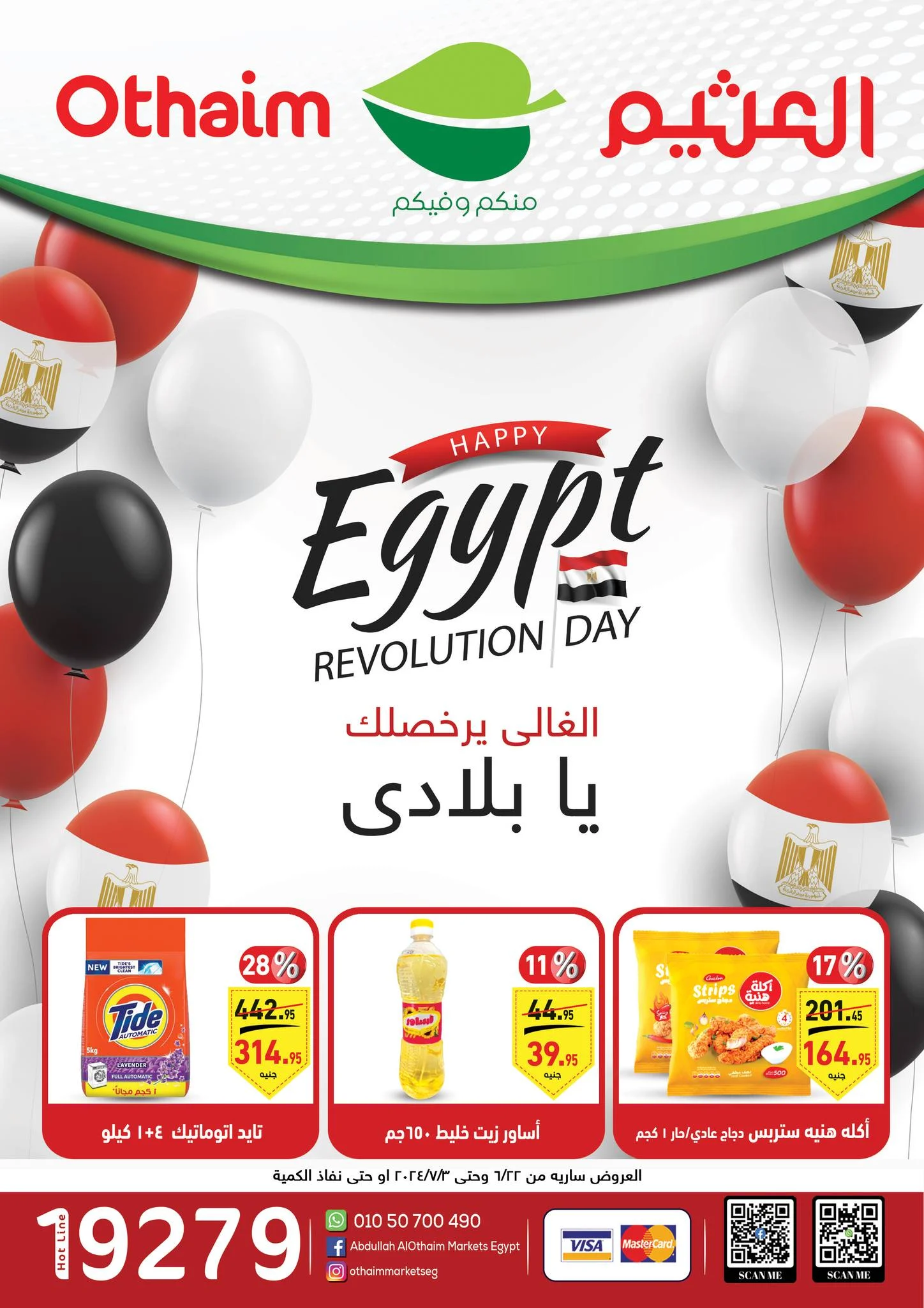 أجدد عروض أسواق العثيم في مصر