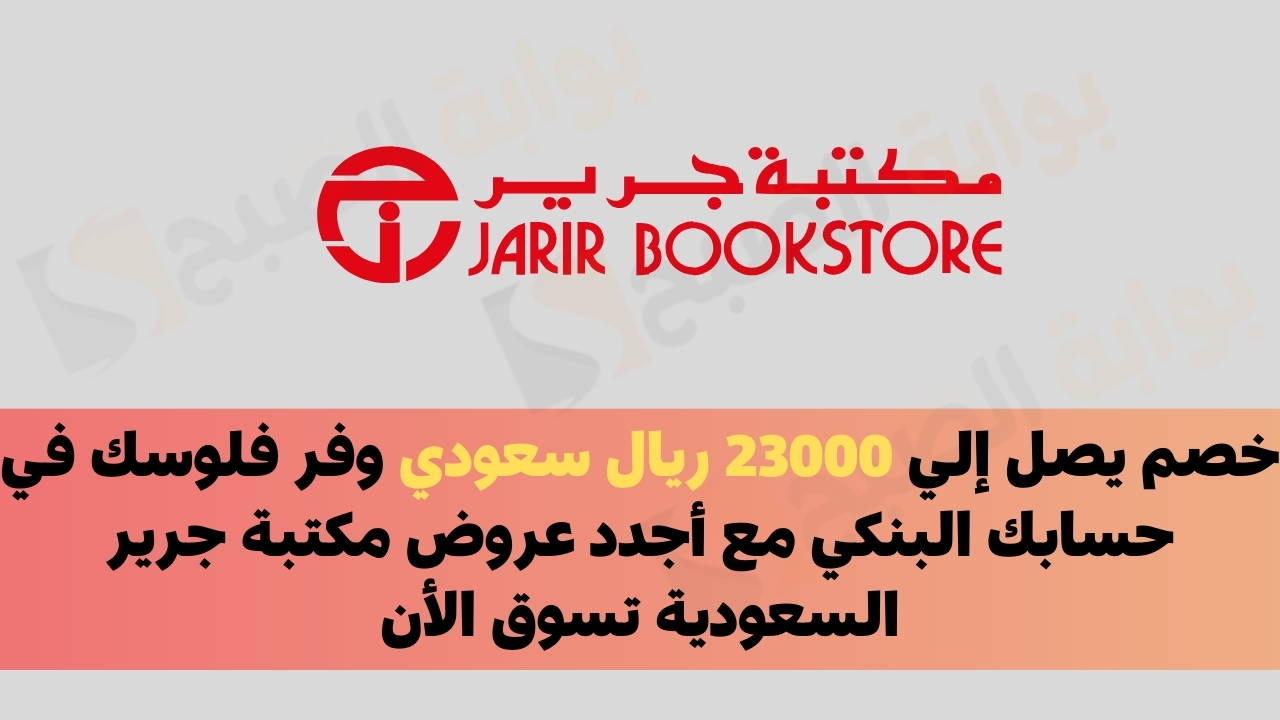 أجدد عروض مكتبة جرير السعودية