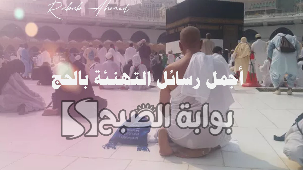أجمل رسائل التهنئة بالحج