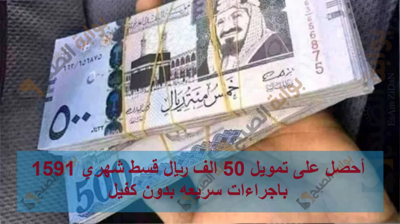 أحصل على تمويل 50 الف ريال قسط شهري 1596.81 باجراءات سريعه بدون كفيل