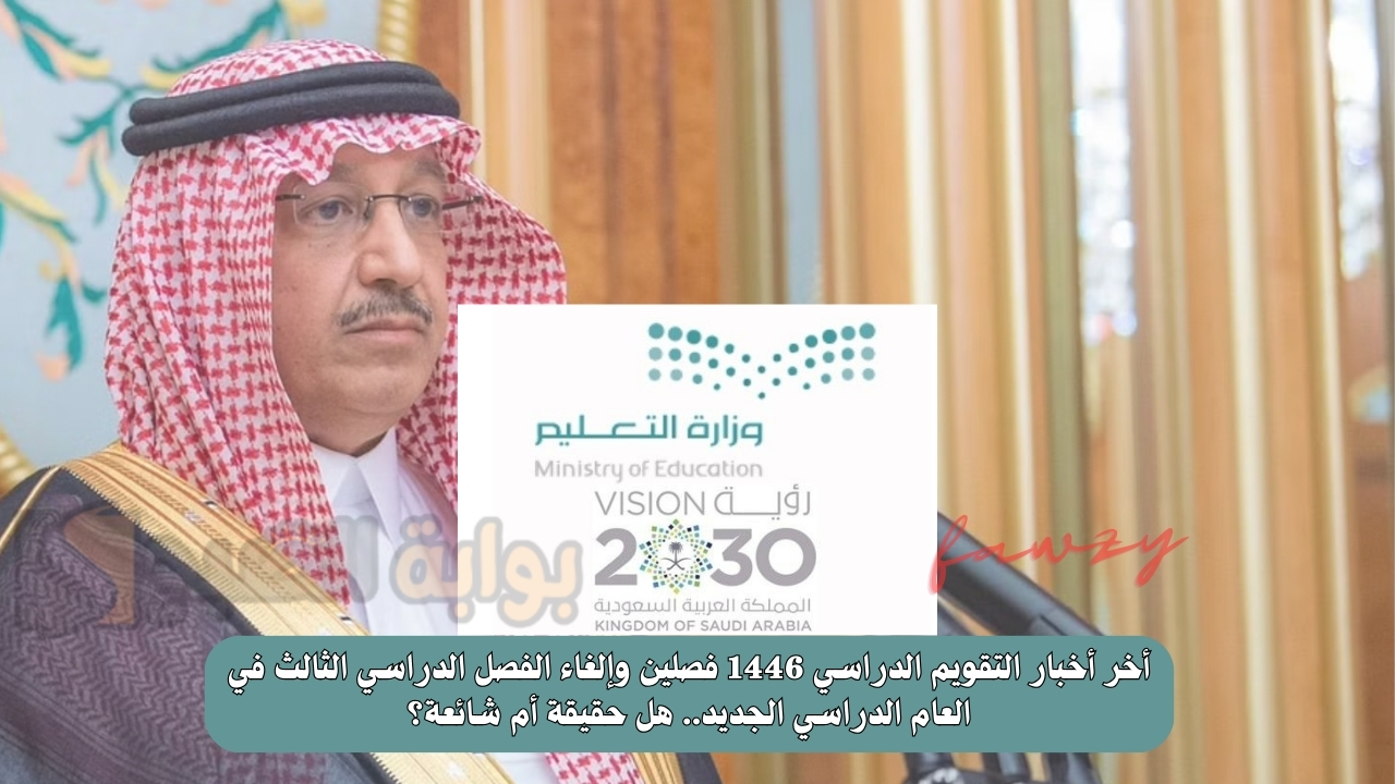 أخر أخبار التقويم الدراسي 1446