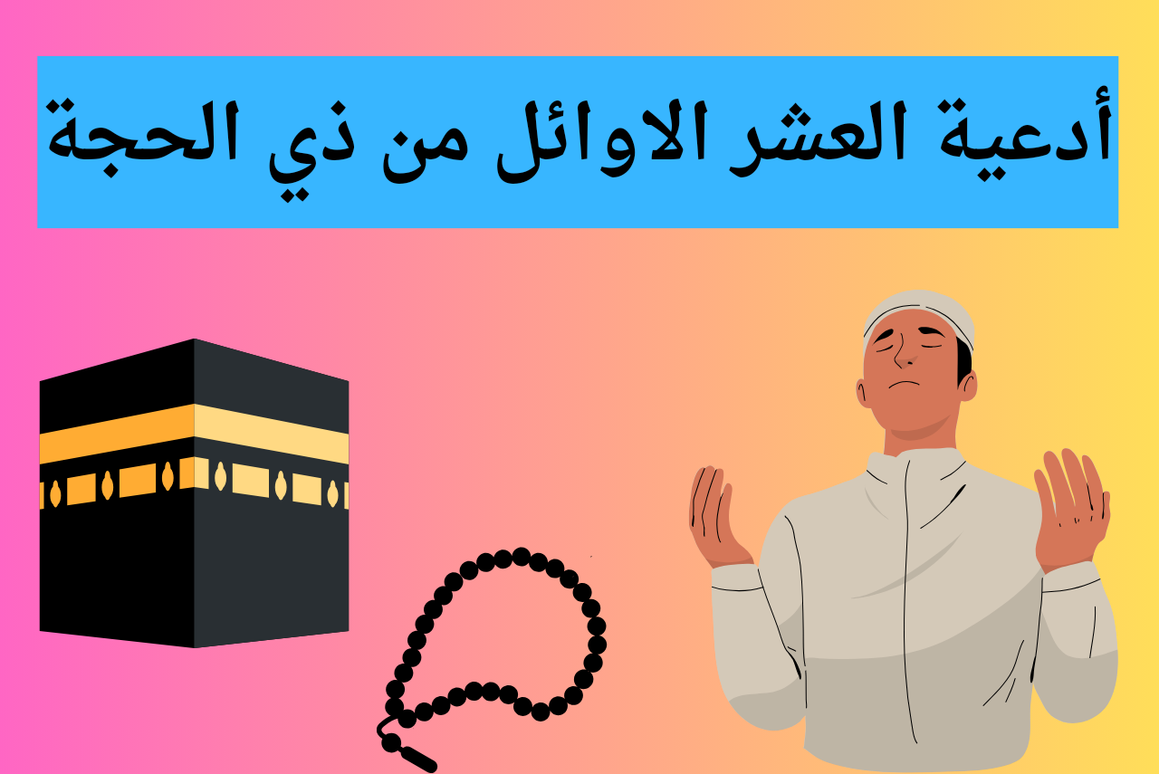 أدعية العشر الاوائل من ذي الحجة