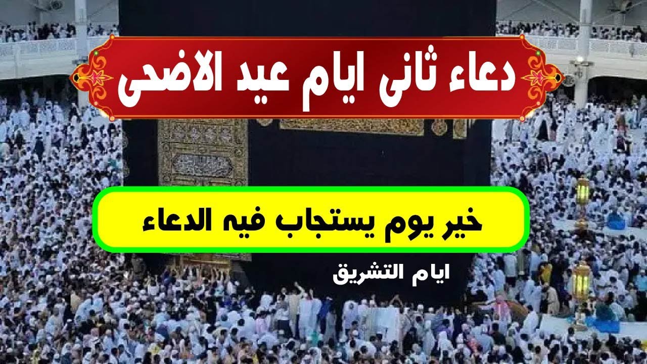 أدعية ثاني أيام التشريق المستجابة.. اللهم ارزقنا الحياء من معصيتك
