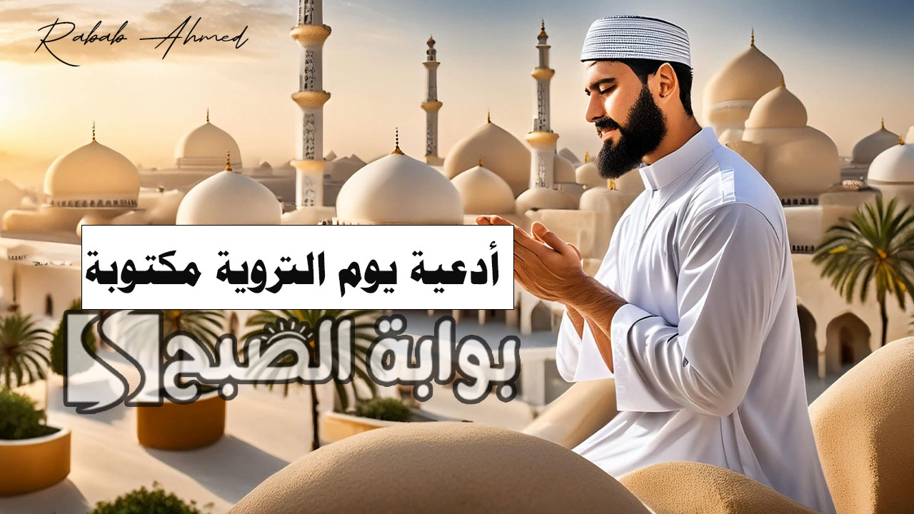 أدعية يوم التروية مكتوبة