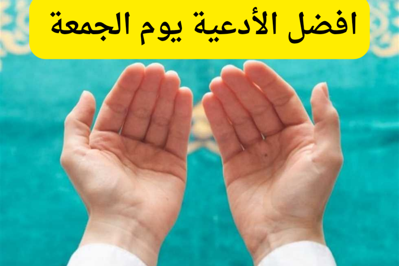أدعية يوم الجمعه
