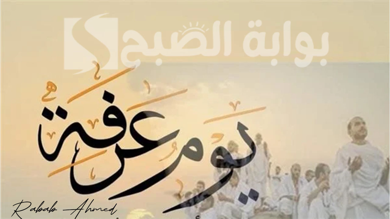 أدعية يوم عرفة مستجابة 1445
