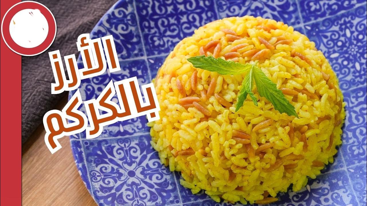 أرز بالكركم