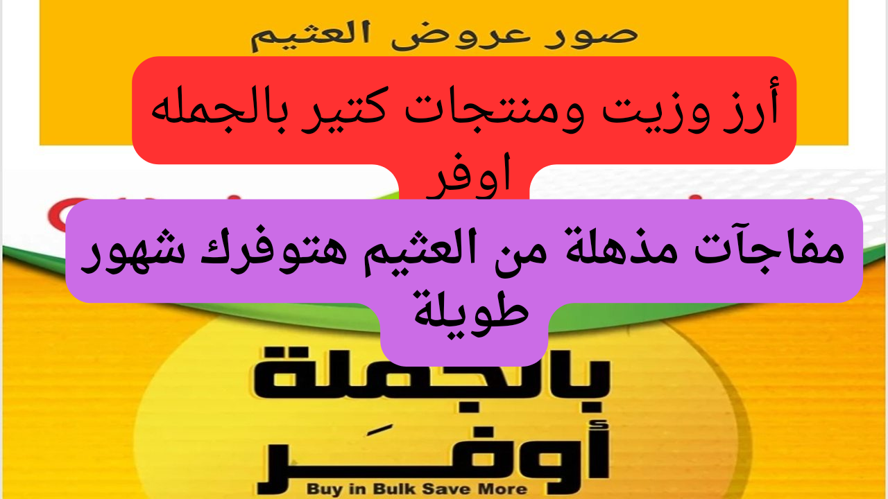 عروض العثيم الأربعاء