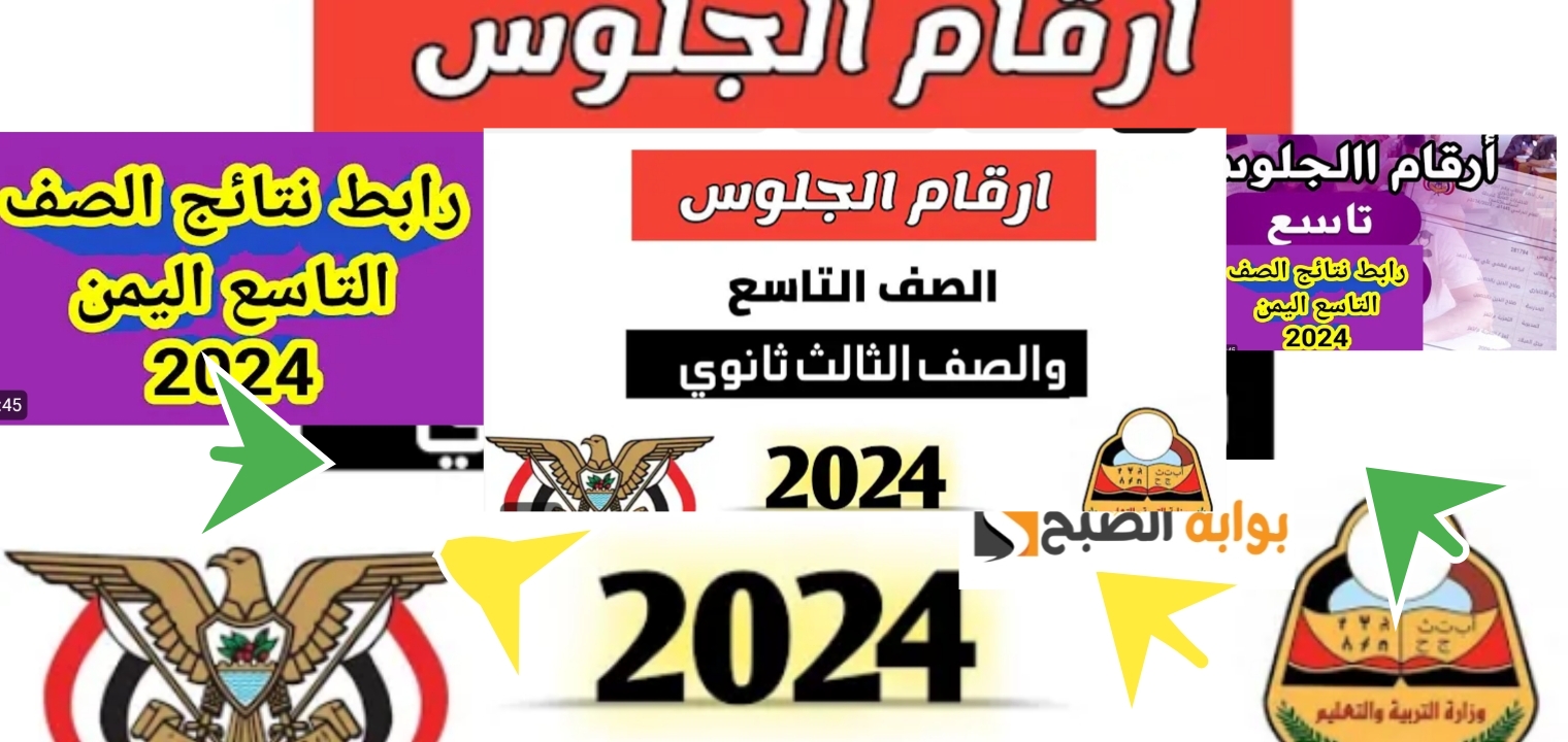 أرقام جلوس التاسع اليمن 2024