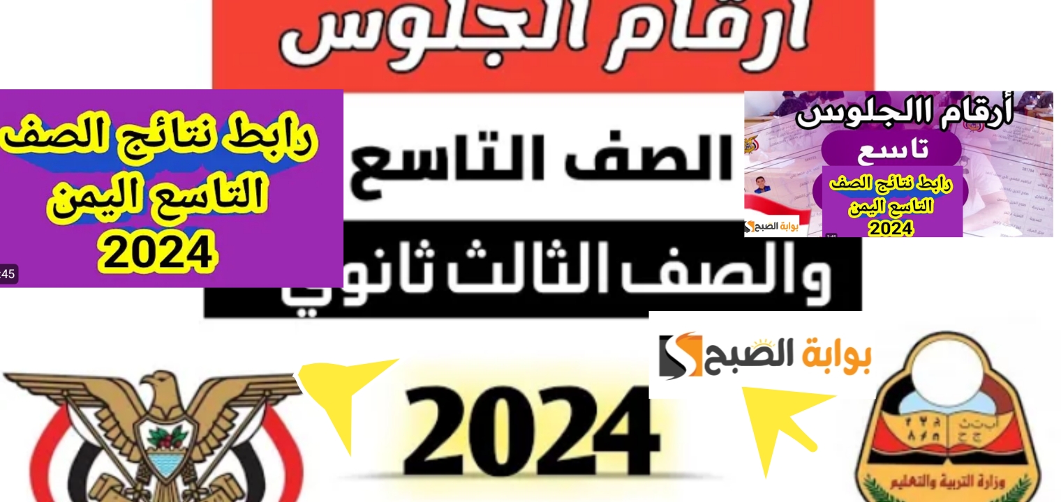 أرقام جلوس الصف التاسع اليمن 2024