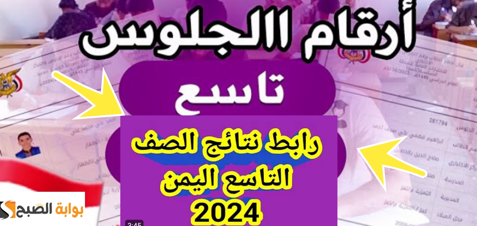 أرقام جلوس الصف التاسع في اليمن 2024