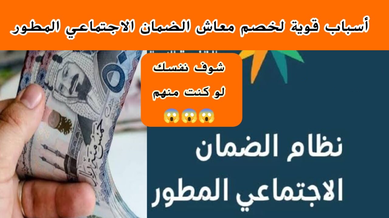 أسباب إيقاف معاش الضمان المطور