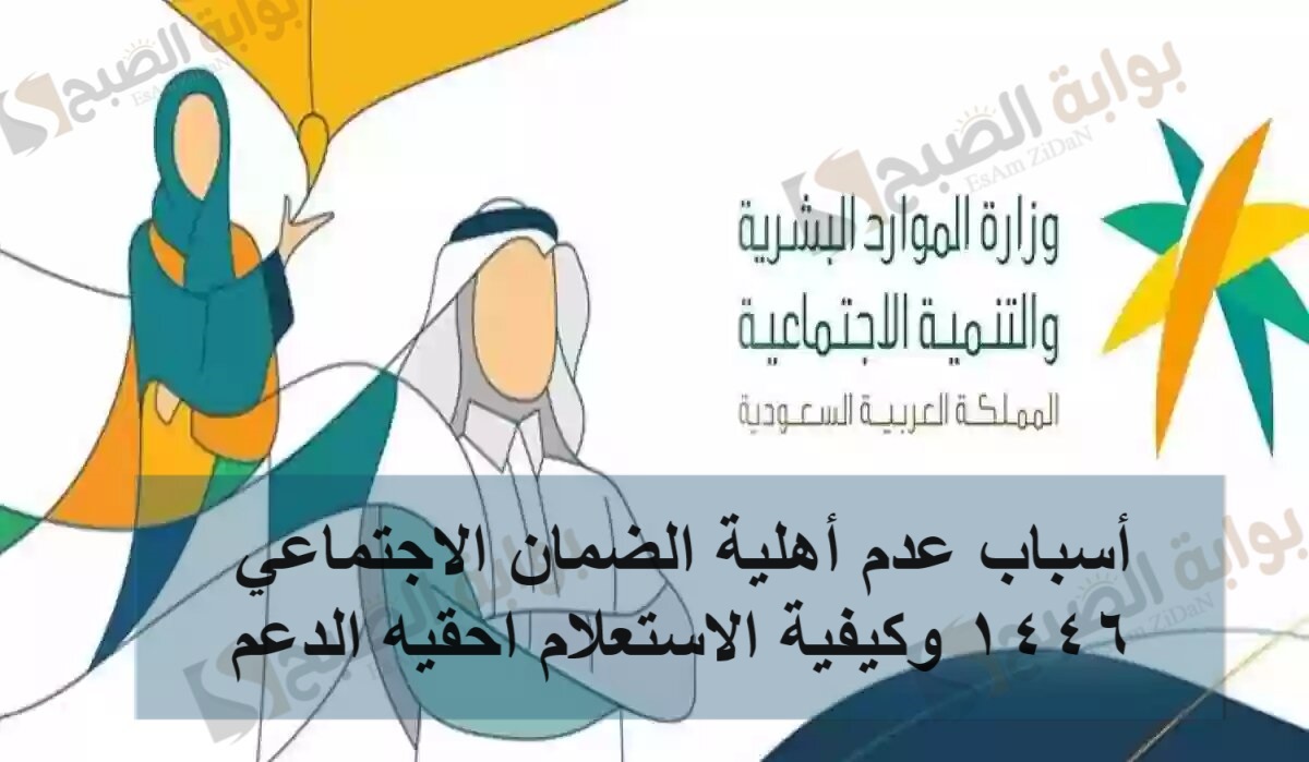 أسباب عدم أهلية الضمان الاجتماعي وكيفية الاستعلام احقيه الدعم