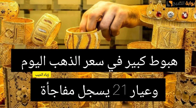 أسعار الذهب اليوم السبت