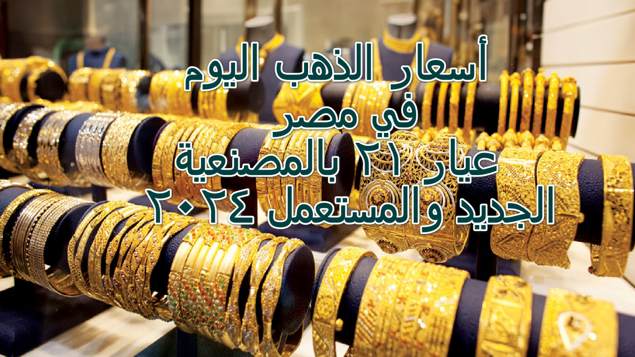 أسعار الذهب اليوم في مصر
