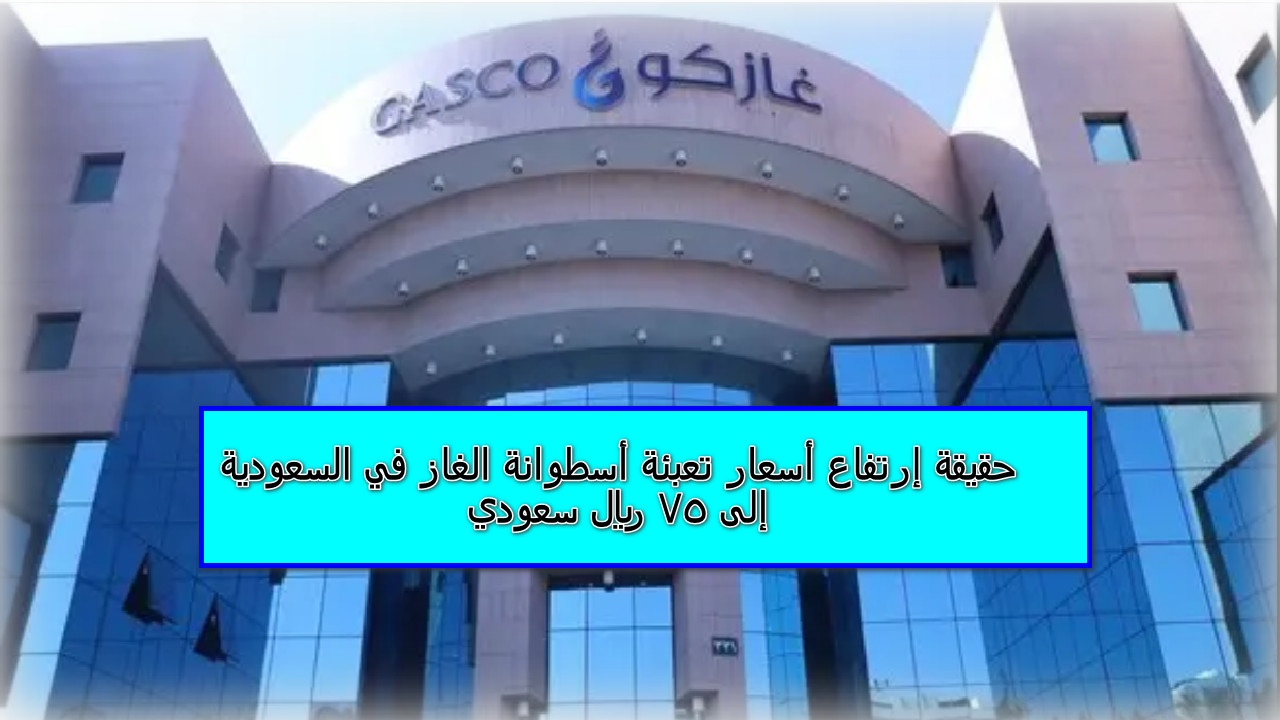 أسعار تعبئة أسطوانة الغاز