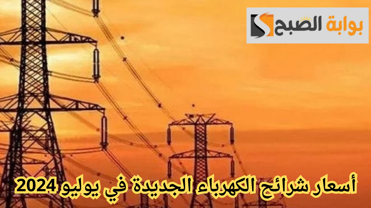 أسعار شرائح الكهرباء الجديدة في يوليو 2024
