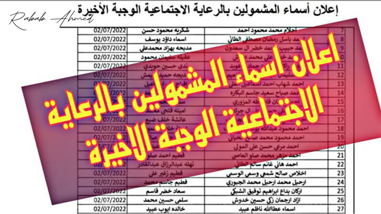 أسماء الرعاية الاجتماعية الوجبة السابعة