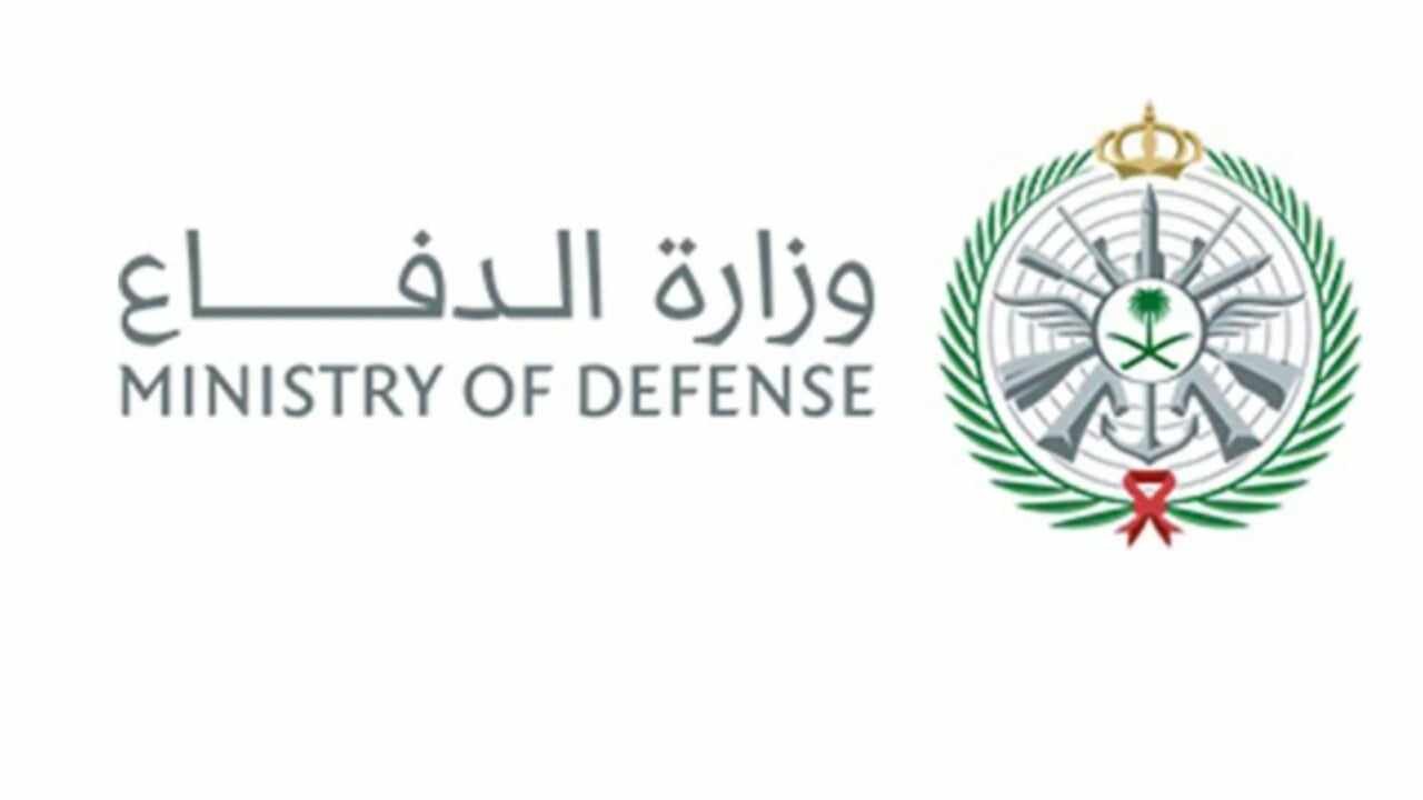 أسماء المقبولين في وزارة الدفاع السعودية